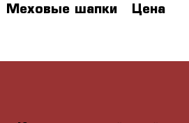 Меховые шапки › Цена ­ 1 500 - Краснодарский край, Абинский р-н, Ахтырский пгт Одежда, обувь и аксессуары » Женская одежда и обувь   